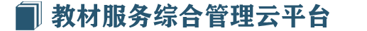 教材服务综合管理云平台