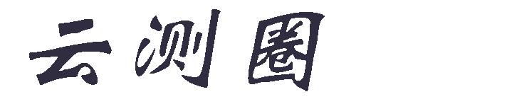 云测圈-洞察云趋势，精选优质服务