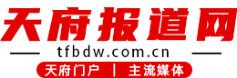 天府报道网
