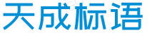 天成标语网-收集整理生活工作中的标语大全