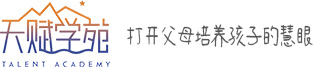 天赋学苑|家庭教育|儿童天赋启蒙教育|橙爱天赋教育