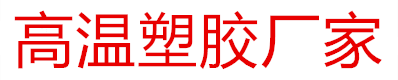 泰州市特氟龙输送带有限公司