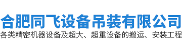 合肥同飞设备吊装有限公司