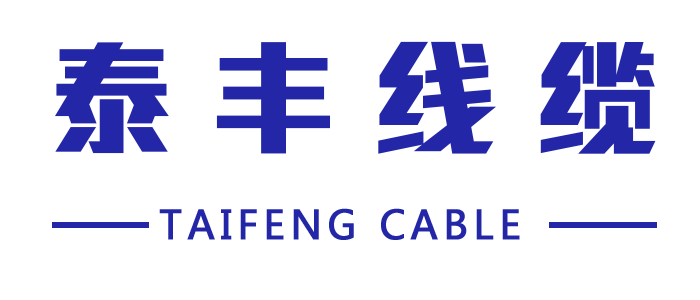 泰丰线缆有限公司