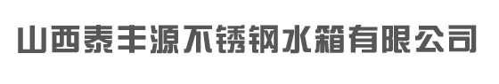 太原不锈钢水箱|山西不锈钢水箱|太原市不锈钢水箱-山西泰丰源不锈钢水箱有限公司