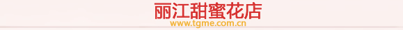 丽江订花_丽江网上送花_丽江鲜花店|丽江甜蜜花店