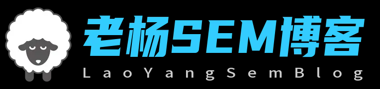 老杨SEM博客-竞价投放和信息流和直播投放和新媒体运营技术交流平台