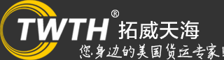 拓威天海集团_美国海外仓_美国海运_FBA头程_美国空运_美国双清到门