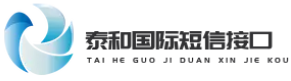 泰和国际短信接口-国际语音验证码-海外视频彩信-全球空号检测