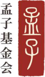 孟子公益基金會