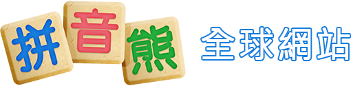 拼音熊網站-拼音熊全球網站
