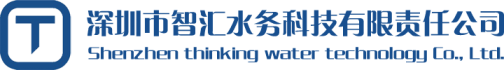 深圳市智汇水务科技有限责任公司 – Shenzhen thinking water technology Co., Ltd.
