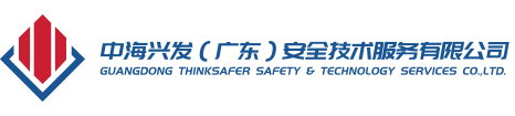 中海兴发（广东）安全技术服务有限公司-中海兴发（广东）安全技术服务有限公司