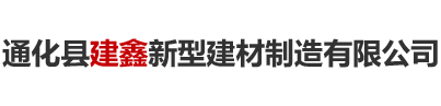 通化县建鑫新型建材制造有限公司