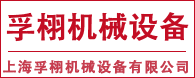 上海孚栩机械设备有限公司