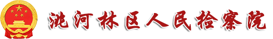 洮河林区人民检察院