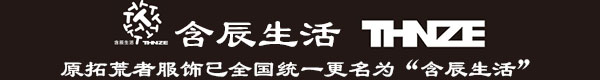 含辰生活，云南拓荒者服饰销售有限公司，含辰生活服饰，拓荒者服装饰，原拓荒者服饰已全国统一更名为含辰生活