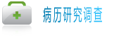 北京市中医研究所循证评价