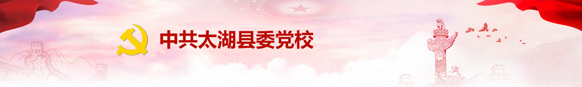 中共太湖县党校