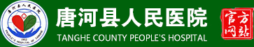 唐河县人民医院 - 唐河县唯一三级综合医院
