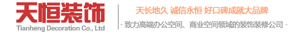 郑州办公室装修公司|郑州办公室装修设计|郑州办公室装修施工-天恒装饰