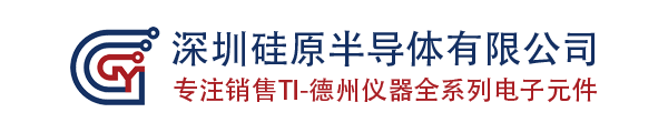 TI|TI代理商|德州仪器代理商|深圳硅原半导体