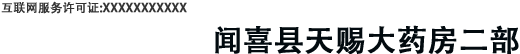 闻喜县天赐大药房二部