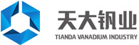 承德天大钒业有限责任公司