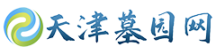 天津陵园大全_天津公墓_天津墓地-【天津墓园网】墓地价格一览表