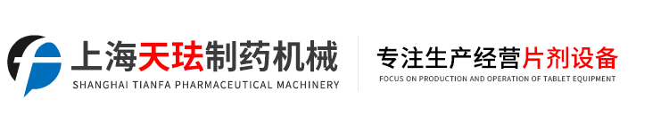 小型旋转式压片机-环形片-立式多冲压片机-上海天珐制药机械有限公司