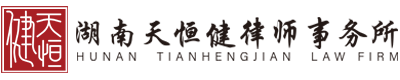湖南天恒健律师事务所_长沙市优秀律师事务所_法律咨询_法律援助