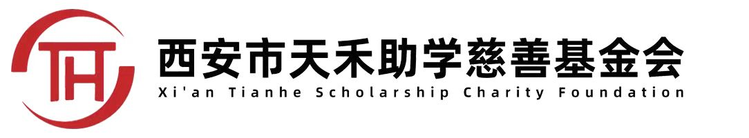 天禾助学官网_西安市天禾助学慈善基金会_教育资助网_捐助学校_老师资助_困难学生资助平台_一对一公益助学平台