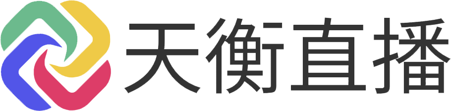 天衡直播