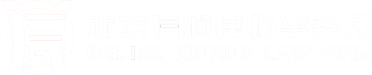 北京信润律师事务所