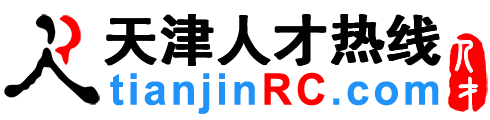 天津人才网,天津招聘网,最新天津人才招聘网-天津人才热线