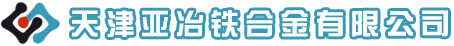 天津亚冶铁合金