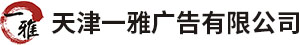 天津一雅广告有限公司__一雅广告