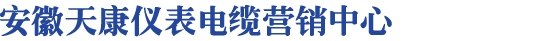 安徽天康_安徽天康集团_安徽天康电缆-安徽天康集团股份有限公司
