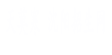 天莫寒_沈阳招生网_中职学校_中专学校_大专院校_职业学校_学历提升_初中学校_高中学校_招生咨询平台