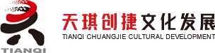 北京天琪创捷文化发展有限公司