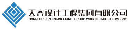 天齐设计工程集团有限公司