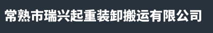 常熟重型设备搬运-常熟设备起重吊装-常熟吊装租赁-常熟市瑞兴起重装卸搬运有限公司