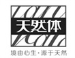 天然体官方网