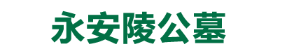 永安陵公墓