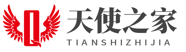 天使之家