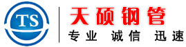 聊城钢管厂|换热管|吹氧管|45#无缝钢管|Q345qD桥梁管|q235b焊接钢管|q345b直缝管|q345r直缝焊管-聊城市天硕钢管有限公司