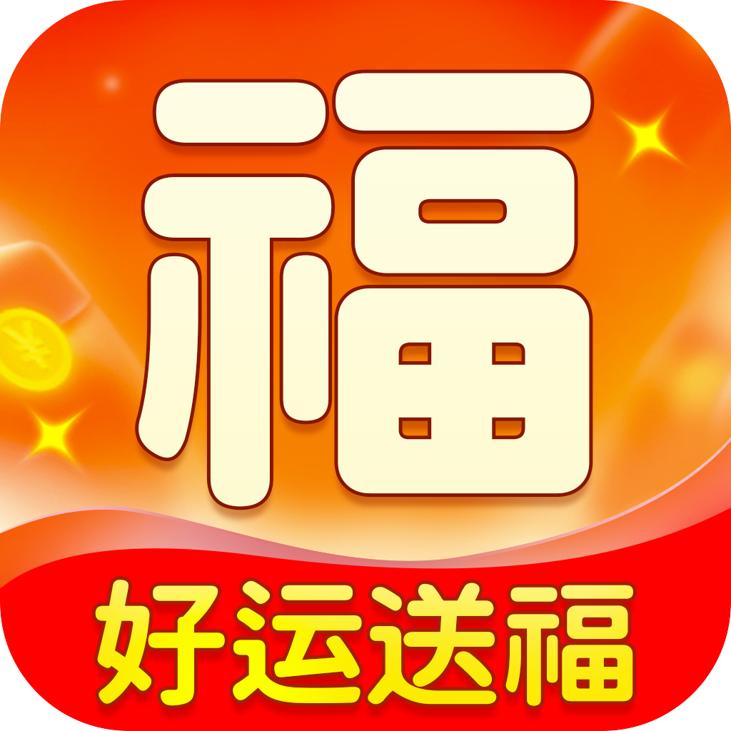 好运送福