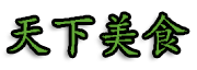 天下美食 -
        分享原创美食做法，您身边的做菜好帮手