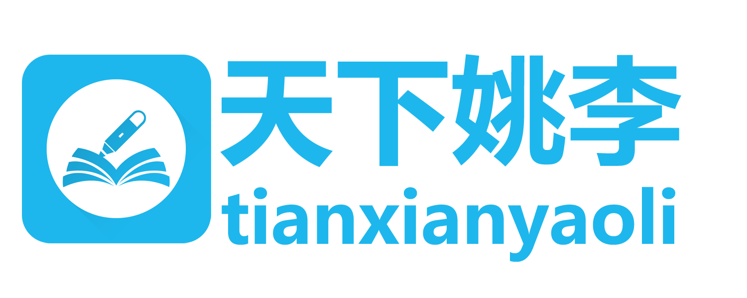 首页 - 天下姚李