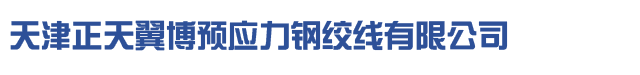 天津正天翼博预应力钢绞线有限公司